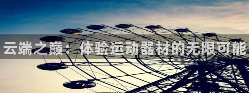 风速体育官方正版app娱乐首页网站大全：云端之巅：体