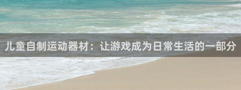 风速体育官网下载平台注册要钱吗是真的吗：儿童自制运动