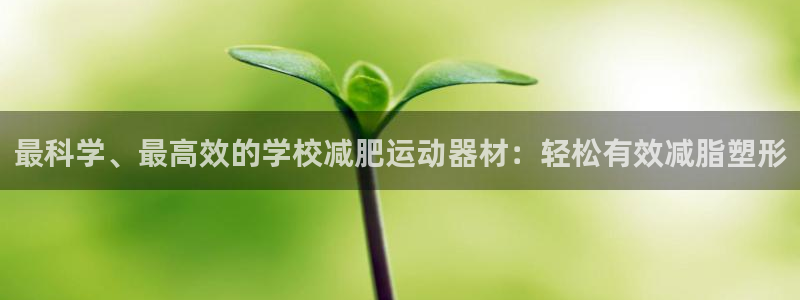 风速体育官网下载平台是正规平台吗：最科学、最高效的学