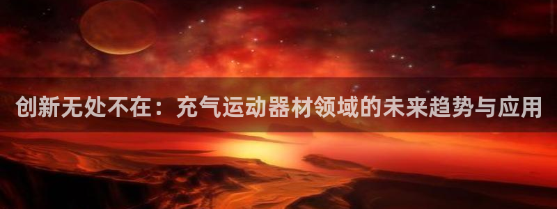 风速体育官网下载：创新无处不在：充气运动器材领域的未