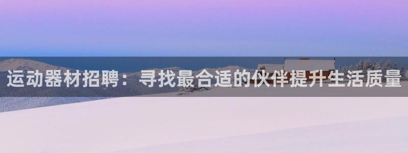 风速体育官网下载招商电话号码查询是多少：运动器材招聘：寻找最