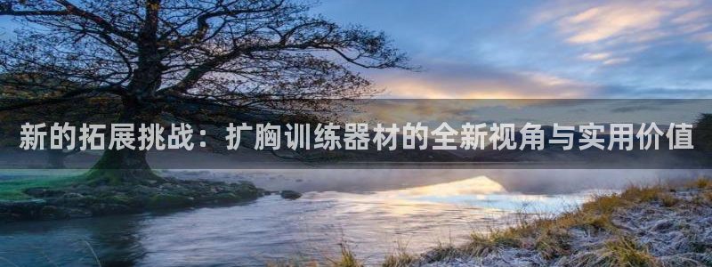 风速体育官网下载平台是正规平台吗：新的拓展挑战：扩胸训练器材