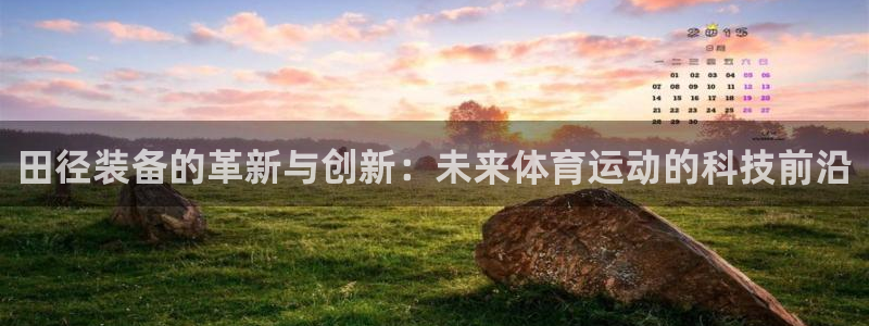 风速体育官网下载招商电话是多少啊：田径装备的革新与创新：未来