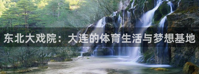 风速体育官网下载娱乐：东北大戏院：大连的体育生活与梦