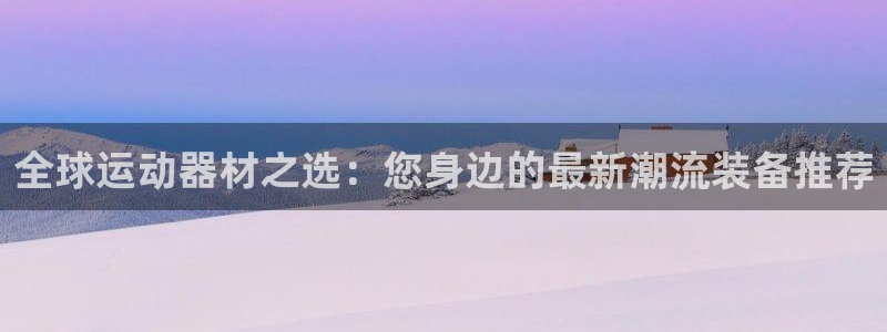 德国风速体育官方正版app集团：全球运动器材之选：您身边的最